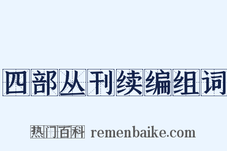 四部丛刊续编组词是什么意思的图片
